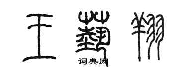 陳墨王藝翔篆書個性簽名怎么寫