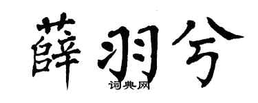 翁闓運薛羽兮楷書個性簽名怎么寫