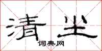 范連陞清塵隸書怎么寫
