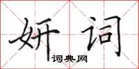 田英章妍詞楷書怎么寫