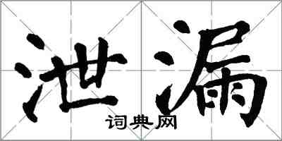 翁闓運泄漏楷書怎么寫