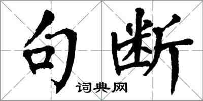 翁闓運句斷楷書怎么寫