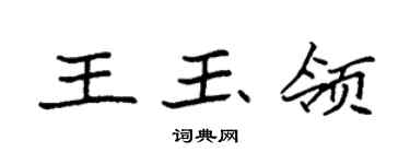 袁強王玉領楷書個性簽名怎么寫