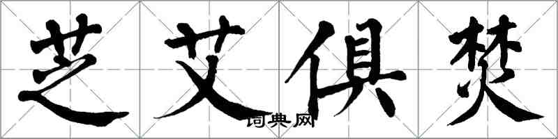 翁闓運芝艾俱焚楷書怎么寫