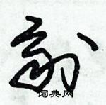 朱錫榮寫的硬筆草書劑