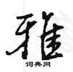 王旻寫的硬筆行書雅