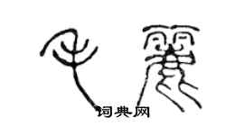 陳聲遠毛麗篆書個性簽名怎么寫