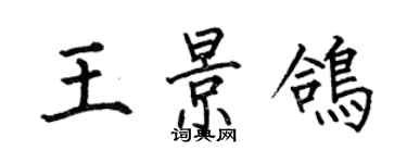 何伯昌王景鴿楷書個性簽名怎么寫