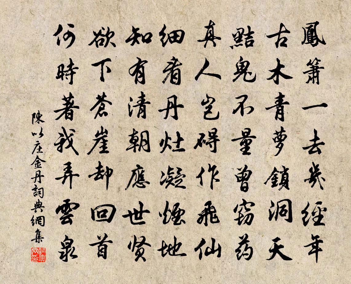陳以莊金丹書法作品欣賞
