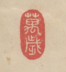 “萬歲”篆刻印章