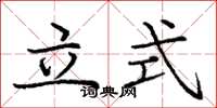 龐中華立式楷書怎么寫