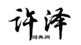 胡問遂許澤行書個性簽名怎么寫