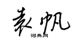 王正良袁帆行書個性簽名怎么寫