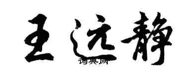 胡問遂王遠靜行書個性簽名怎么寫