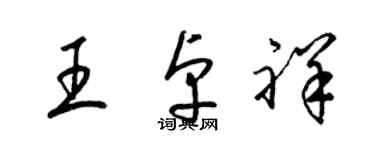 梁錦英王卓祥草書個性簽名怎么寫