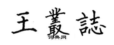 何伯昌王叢志楷書個性簽名怎么寫
