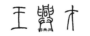 陳墨王興才篆書個性簽名怎么寫