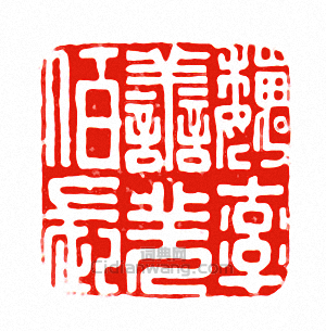 “魏率善羌佰長”篆刻印章