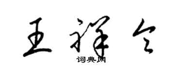 梁錦英王祥令草書個性簽名怎么寫