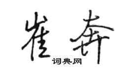 駱恆光崔奔行書個性簽名怎么寫