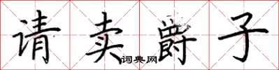 荊霄鵬請賣爵子楷書怎么寫