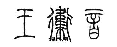 陳墨王衛音篆書個性簽名怎么寫