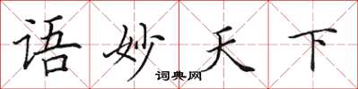 田英章語妙天下楷書怎么寫