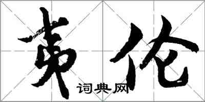 胡問遂夷倫行書怎么寫