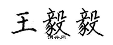 何伯昌王毅毅楷書個性簽名怎么寫