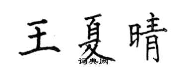 何伯昌王夏晴楷書個性簽名怎么寫