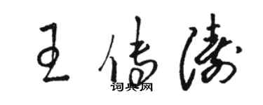 駱恆光王傳濤草書個性簽名怎么寫