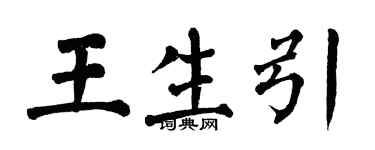 翁闓運王生引楷書個性簽名怎么寫
