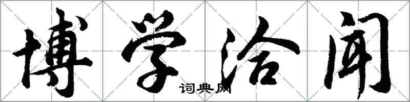 胡問遂博學洽聞行書怎么寫