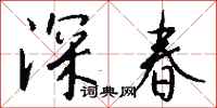 錢沛雲深春行書怎么寫