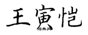 丁謙王寅愷楷書個性簽名怎么寫