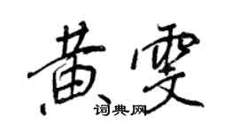 王正良黃雯行書個性簽名怎么寫