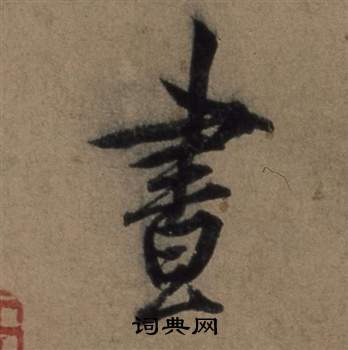 擱隸書書法_擱字書法_隸書字典