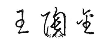 駱恆光王陶金草書個性簽名怎么寫