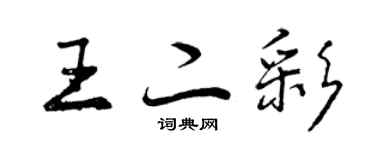 曾慶福王二彩行書個性簽名怎么寫