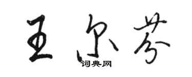 駱恆光王爾芬行書個性簽名怎么寫