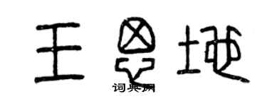 曾慶福王思地篆書個性簽名怎么寫
