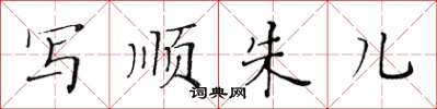 黃華生寫順朱兒楷書怎么寫