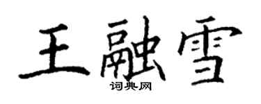 丁謙王融雪楷書個性簽名怎么寫