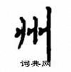 顧仲安寫的硬筆楷書州