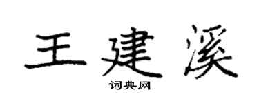 袁強王建溪楷書個性簽名怎么寫