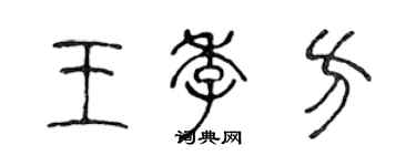 陳聲遠王季方篆書個性簽名怎么寫