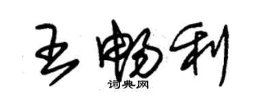 朱錫榮王暢利草書個性簽名怎么寫