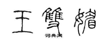 陳聲遠王雙媚篆書個性簽名怎么寫