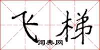 侯登峰飛梯楷書怎么寫