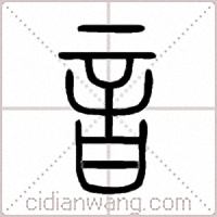 音篆書